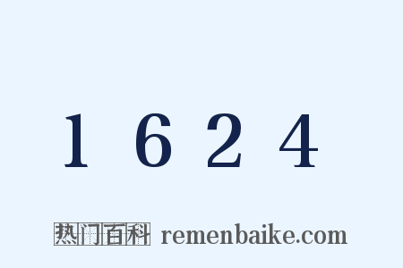 1624是什么意思的图片